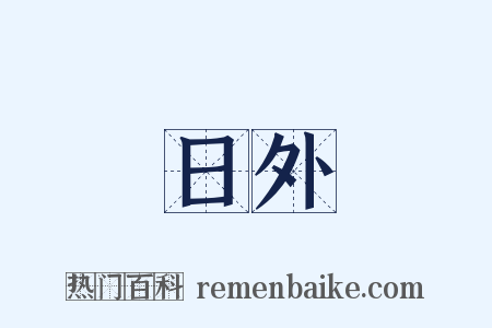 日外是什么意思的图片